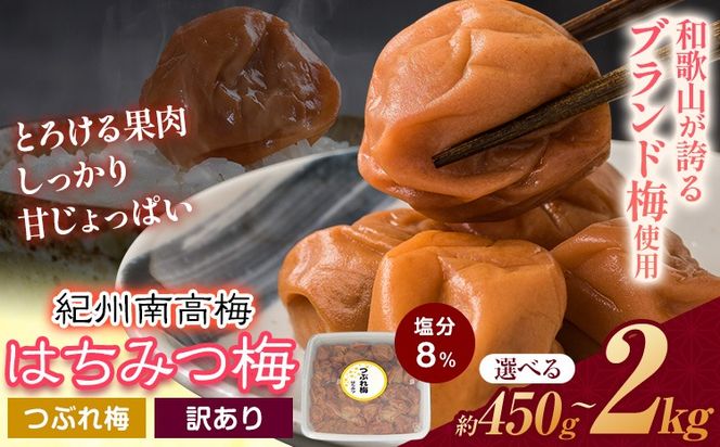 ご家庭用 とろける果肉 紀州南高梅 はちみつ梅 つぶれ梅 大容量 選べる 450g 900g 1.2kg 2kg 有限会社プラム《30日以内に出荷予定(土日祝除く)》和歌山県 日高川町 梅 うめ ウメ 南高梅 梅干し 梅干 つぶれ梅 蜂蜜 送料無料 ランキング お米 のお供---wshg_plm4_30d_26_6000_450g---