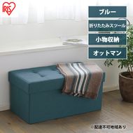 スツール 収納スツール 収納ボックス おしゃれ 収納ベンチ 折りたたみ収納スツール ワイド SSTR-76 ブルー アイリスオーヤマ 座れる 椅子 イス チェア オットマン 収納 フタ付き ファブリック インテリア 