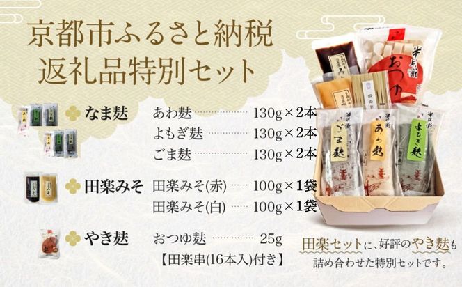 ＜なま麸倍量＞【半兵衛麸】京の麸屋の田楽セット(生麩)［ 京都 元禄2年創業 しにせ 麩 お麩 麩まんじゅう 湯葉 人気 おすすめ グルメ ギフト プレゼント 贈答用 お取り寄せ CAFE ふふふあん 茶房 ］ 261009_B-CJ11