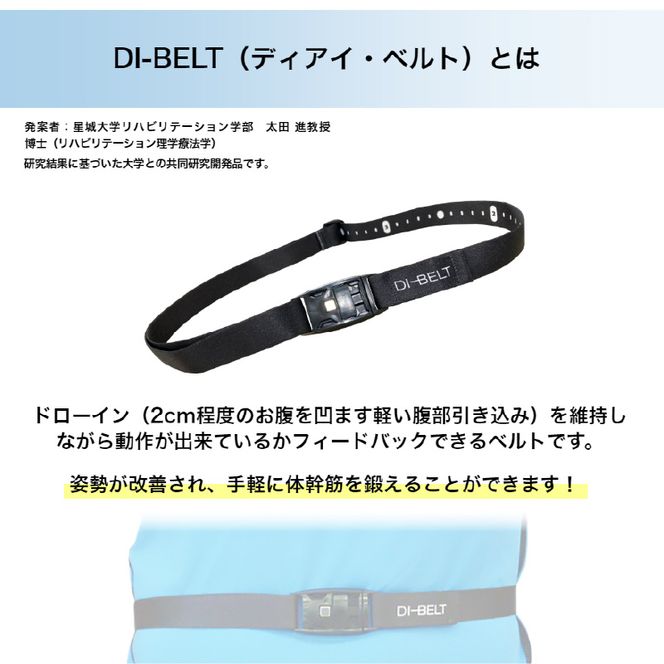 ドローイン(体幹筋の収縮)を維持しながら動作できているかフィードバックできるベルト「DI‐BELT」[030M09]