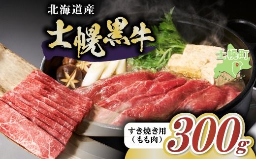 [CF]十勝ポテ牛(も〜)ビーフ すき焼き用 北海道 牛肉 300g もも ランプ しゃぶしゃぶ 鍋 牛 赤身肉 国産牛 肉 ビーフ ギフト 国産 牛肉 冷凍 スライス 詰合せ お取り寄せ 送料無料 十勝 士幌町 10000円[ST01-01]