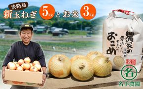 【新たまねぎ】名手農園の淡路島特産玉ねぎ(5kg)とお米(3kg)【発送時期2026年3月～5月頃】