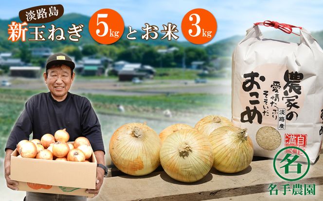 【新たまねぎ】名手農園の淡路島特産玉ねぎ(5kg)とお米(3kg)【発送時期2026年3月～5月頃】 玉ねぎ