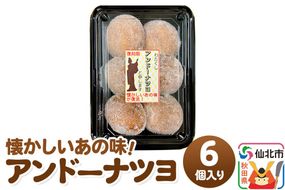 アンドーナツヨ（アンドーナツ）6個入り [アンドーナツ ドーナツ ドーナッツ お菓子 菓子 スイーツ あんこ こしあん 小豆 おやつ お土産 秋田県 仙北市]|02_stc-130101