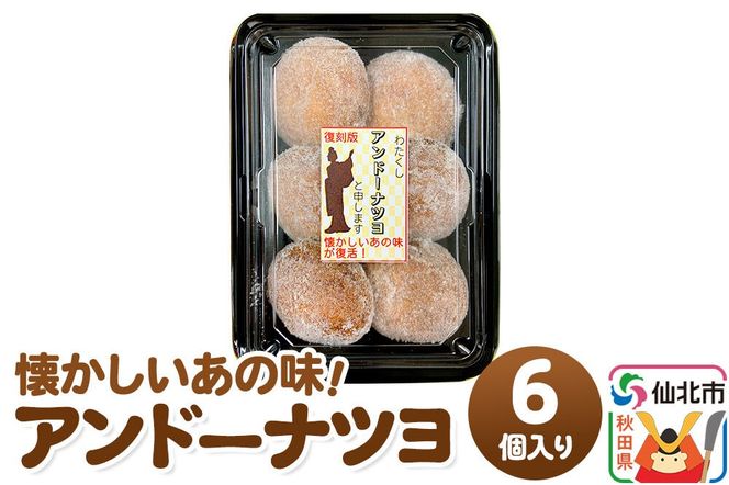 アンドーナツヨ（アンドーナツ）6個入り [アンドーナツ ドーナツ ドーナッツ お菓子 菓子 スイーツ あんこ こしあん 小豆 おやつ お土産 秋田県 仙北市]|02_stc-130101