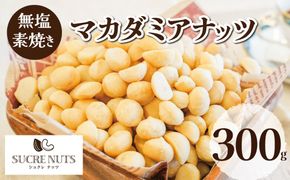 無塩で素焼きのマカダミア 無添加 300g H059-169