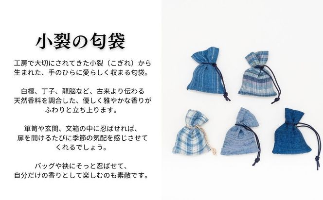 【アトリエシムラ】ジュエリー袱紗＆小裂の匂袋 藍色［ 京都 染織ブランド  和 小物 雑貨 人気 おすすめ 草木染め ギフト プレゼント お取り寄せ 通販 送料無料 ふるさと納税 ］ 261009_B-EY36