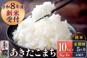 《令和8年産新米受付》 あきたこまち 精米 10kg（5kg×2袋） 【定期便5ヶ月】 スズキファーム 秋田県 男鹿市 [新米 精米 白米 米 あきたこまち ブランド米 食卓 お弁当 おにぎり秋田県 男鹿市 精米 白米 米 あきたこまち ブランド米 食卓 お弁当 おにぎり秋田県 男鹿市]|23_szf-011005s