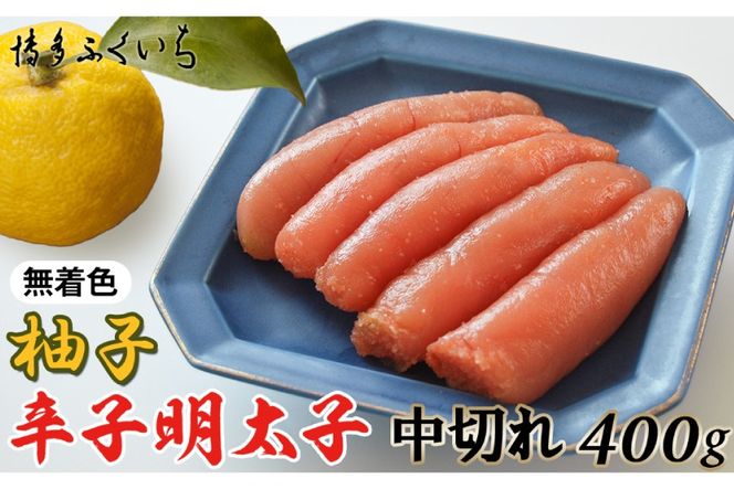 明太子 無着色 ゆず 辛子明太子 中切れ 400g [博多ふくいち 福岡 明太子 無着色 ゆず 辛子明太子 中切れ 400g [博多ふくいち 福岡