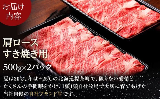 北海道 標茶町 星空の黒牛 肩ロース すき焼き用 500g×2【 肉 にく ニク 牛肉 牛肉赤身 赤身 牛肉セット バーベキュー 冷凍牛肉 贅沢牛肉 国産牛肉 北海道産牛肉 道産牛肉 簡単 お手軽 特製牛肉 標茶町 北海道 】 016641_AD049