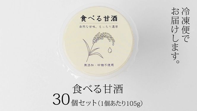 食べる甘酒＜30個セット＞ 甘酒 まとめ買い ギフト 砂糖不使用 ノンアルコール 米麹 無添加 送料無料 30個 小分け プレゼント [AC06-NT]