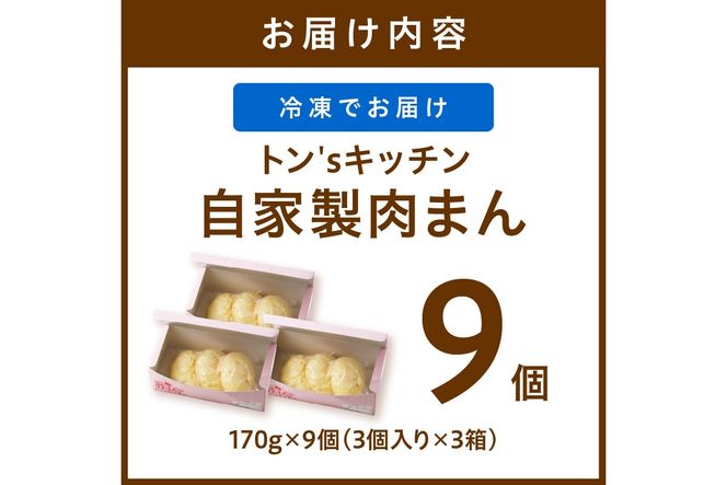トン´sキッチン 自家製豚まん 170g × 9個　肉まん 豚肉 ぶたにく お土産 手土産 家庭用 軽食 おいしい 旨い 肉汁　TN00025