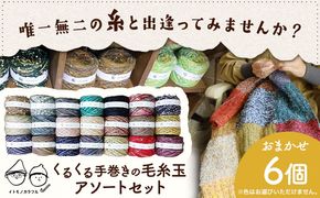 イトモノカラフル 毛糸玉アソートセット おまかせ 6個 セット 《45日以内に出荷予定(土日祝除く)》手造り 手作り 毛糸 手芸 岡山県 笠岡市 海の校舎 アトリエ---I-07---