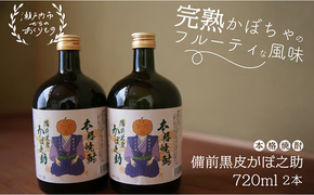 本格焼酎 備前黒皮かぼ之助 720ml 2本セット [№5735-0897]