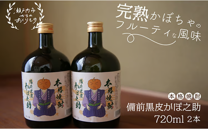本格焼酎 備前黒皮かぼ之助 720ml 2本セット [№5735-0897]