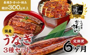 【6か月定期便】国産うなぎ蒲焼 3種セット 1セット〈うなぎ屋 かわすい〉 ｜ うなぎ 鰻 ウナギ 蒲焼 国産 食べ比べ 秘伝のタレ 冷凍 簡単調理 土用の丑の日 人気 お取り寄せ （A1272-1）