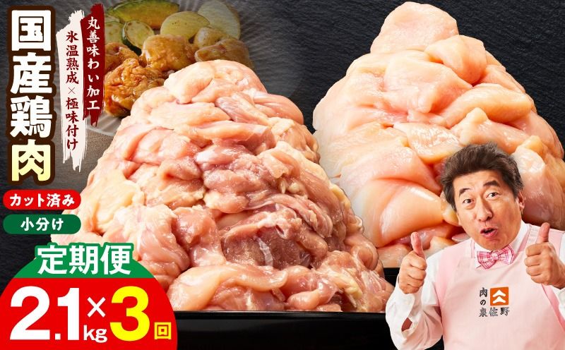 mrzZ043 [カット済み]国産 鶏肉セット 定期便 2.1kg(もも & むね) 全3回[氷温熟成×極味付け 小分け 鶏肉 とり 簡単調理 唐揚げ 親子丼 冷凍 毎月配送コース]