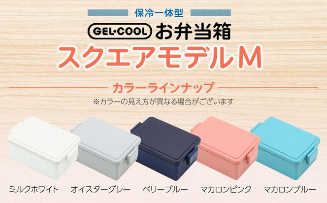 GEL-COOL お弁当箱 スクエアモデル M MROK010