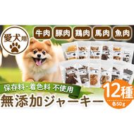 a883 ＜保存料・着色料 不使用＞愛犬用無添加ジャーキーセット12種(各50g・合計600g)牛肉、豚肉、鶏肉、馬肉、魚肉のジャーキー！ 【Nフードサービス】鹿児島県産 動物 犬 ドッグ ペット フード 餌 エサ おやつ 乾物 ごはん ご飯 間食 ご褒美 ペット関係