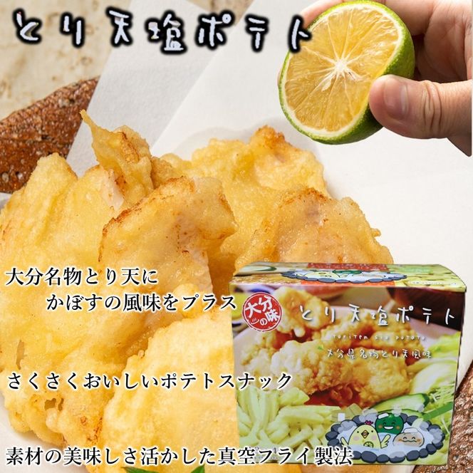大分の味！とり天&かぼす塩ポテト2種セット_2734R