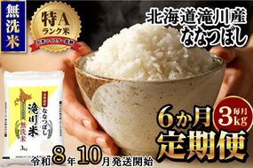 特A 北海道滝川産 ななつぼし 無洗米 3kg 6ヵ月定期便《R8年産》お米マイスター 新米 単一米 産地限定米 ブランド米 北海道米 北海道産 白米 精米 米 こめ お米 ご飯 おにぎり 道産 送料無料 むせんまい 限定 贈答