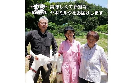 ヤギミルクお試しセット ※離島への配送不可