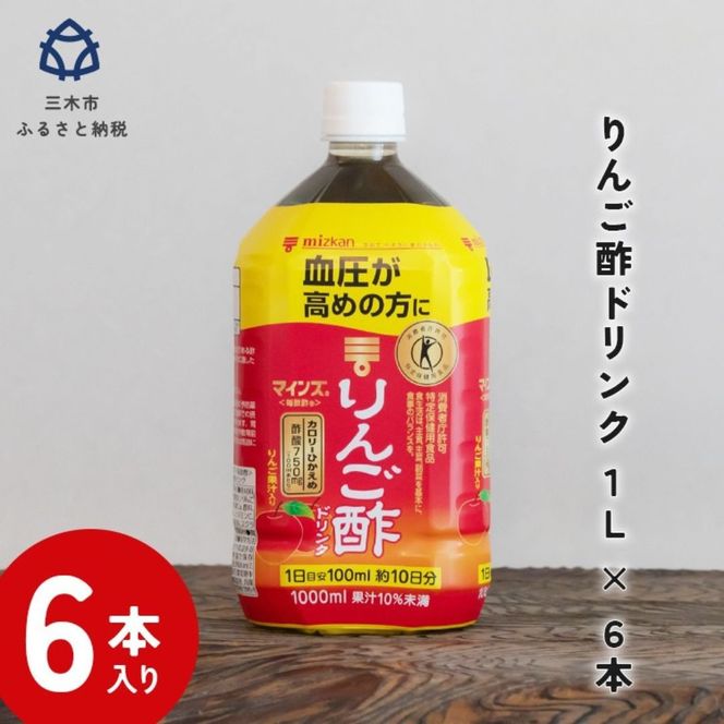ミツカン マインズ＜毎飲酢＞ リンゴ酢ドリンク1L 6本