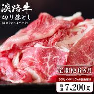 【定期便6ヶ月】淡路牛 切り落し　1.2kg (300g×4パック）切り落とし