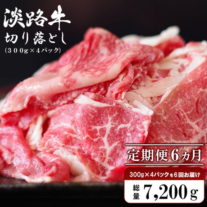 【定期便6ヶ月】淡路牛 切り落し　1.2kg (300g×4パック）切り落とし
