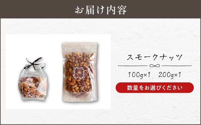 【14営業日以内に発送】＜容量選べる＞スモークナッツ　K320-003