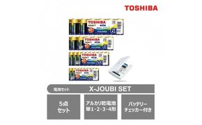 東芝 アルカリ乾電池 5点セット 単1・2・3・4形 X-JOUBI SET バッテリーチェッカー付 長持ち 使用推奨期限 10年 災害 アウトドア 防災グッズ 防災用品 備蓄 乾電池 電池 ロングセラー 家電 定番 おすすめ 人気 TOSHIBA 神奈川県 川崎市
