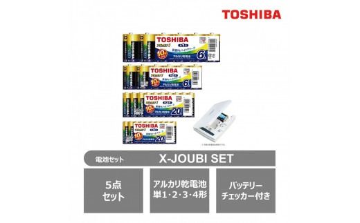 東芝 アルカリ乾電池 5点セット 単1・2・3・4形 X-JOUBI SET バッテリーチェッカー付 長持ち 使用推奨期限 10年 災害 アウトドア 防災グッズ 防災用品 備蓄 乾電池 電池 ロングセラー 家電 定番 おすすめ 人気 TOSHIBA 神奈川県 川崎市