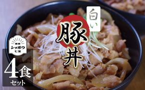 碧南のみりんとこだわりの豚肉のコラボ！ 『白い豚丼の具』4袋セット 簡単 ジューシー ご飯がすすむ どんぶり みかわポーク 白しょうゆ みりん 時短 H184-007