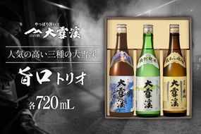 日本酒 飲み比べセット 大雪渓 安曇野 旨口トリオ 720ml 3本 セット [大雪渓酒造 長野県 池田町 48110826] 地酒 辛口 飲み比べ 長野 上撰 特別純米酒 純米酒 蔵出し原酒 酒 お酒 720 スッキリ