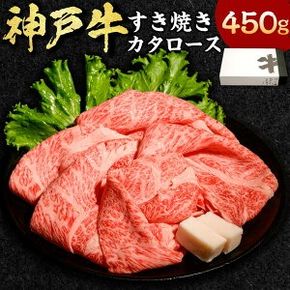 【ふるさと納税】神戸牛 すき焼き（カタロース） 450g 肉 和牛 牛肉 お肉 スライス 霜降り 赤身 すきやき 冷凍 兵庫県産 国産 兵庫県 新温泉町 送料無料