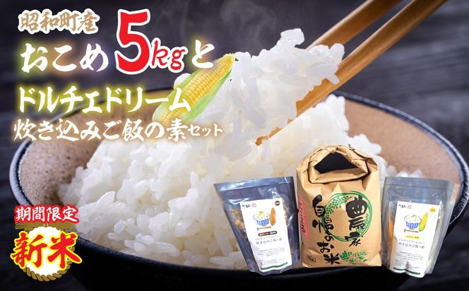 [新米]ドルチェドリーム炊き込みご飯の素と昭和町産お米５㎏セット SWCR002
