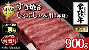 ＼選べる発送時期・容量／【常陸牛】すき焼き しゃぶしゃぶ用 (赤身) 900g 化粧箱入り  ( 茨城県共通返礼品 )  牛肉 牛 肉 お肉 国産 赤身肉 すきやき すき焼き肉 しゃぶしゃぶ用 ブランド牛 A4 A5 黒毛和牛 和牛 国産黒毛和牛 国産牛 ギフト 贈答 小分け[BM014us] 