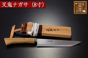 山刀 叉鬼ナガサ（８寸）西根打刃物製作所 ナイフ マタギ|nukf-00009