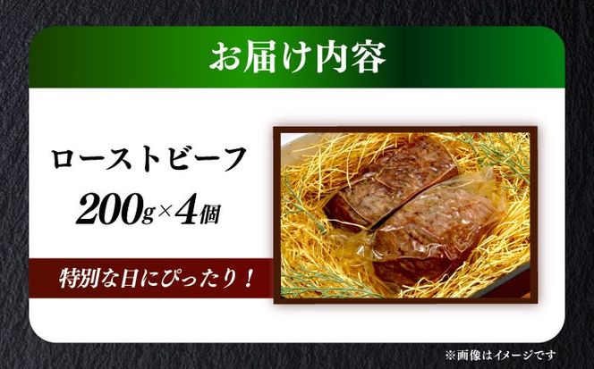 国産 博多和牛 A5ランク ローストビーフ 200g × 4個 雌 ≪築上町≫【KRAZY MEAT】 赤身 肉 牛肉 ギフト[ABEN037]