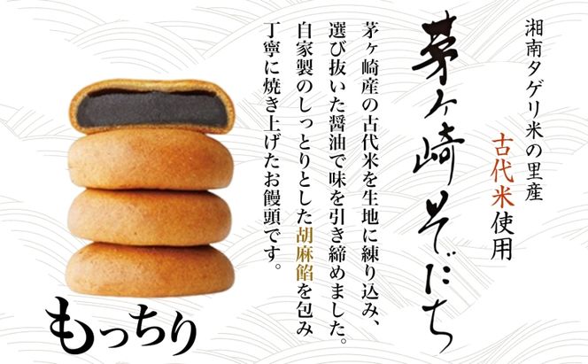 湘南タゲリ米使用 茅ヶ崎そだち 21個入り タゲリ米 ばらまき菓子 お土産 もちもち モチモチ もっちり生地 和菓子 古代米 ごま ごま餡 あんこ 饅頭 まんじゅう 箱菓子 個包装 スイーツ 和スイーツ ギフト プレゼント 贈答品 送料無料 神奈川県 茅ヶ崎市