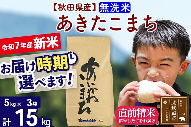 ※令和7年産 新米※秋田県産 あきたこまち 15kg【無洗米】(5kg小分け袋)【1回のみお届け】2025年産 お届け時期選べる お米 藤岡農産|foap-30701