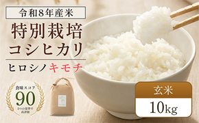 令和8年度　新米 特別栽培米 コシヒカリ ヒロシノキモチ 玄米 10kg ブランド米 銘柄米 国産 米 お米 日本米 ギフト 贈り物 備蓄 防災 食品 陽咲玲 はるざれ F6T-1030