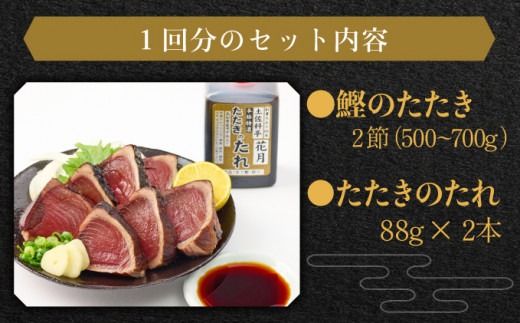 料亭花月～鰹のたたき２節～【６ヶ月連続定期便】kg051