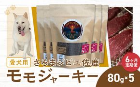 愛犬用　定期便6ヶ月間　さろまジビエ佐鹿(モモジャーキー80g)×5 SRMT006