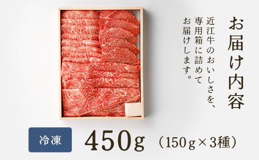 【近江牛　毛利志満】近江牛焼肉3点盛セット　【450ｇ】【S034W】（国産牛　和牛　ブランド牛　ブランド和牛　黒毛和牛　牛肉　肉　高級　人気　おすすめ　神戸牛　松阪牛 に並ぶ 日本三大和牛 近江牛）