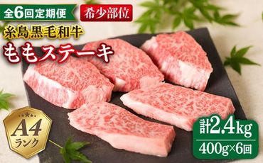 【全6回定期便】【希少部位】とも三角 もも ステーキ 80g×5枚 A4ランク 糸島 黒毛和牛 糸島市 / 糸島ミートデリ工房 [ACA267]