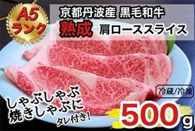 京の肉 ひら山厳選 京都府産 黒毛和牛 焼きしゃぶ用 肩ロース スライス ５００ｇ ＋タレ付き 《最高級 A5ランク 熟成肉》（冷蔵）（冷凍）