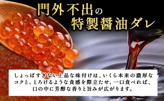 イクラの醬油漬け 250g