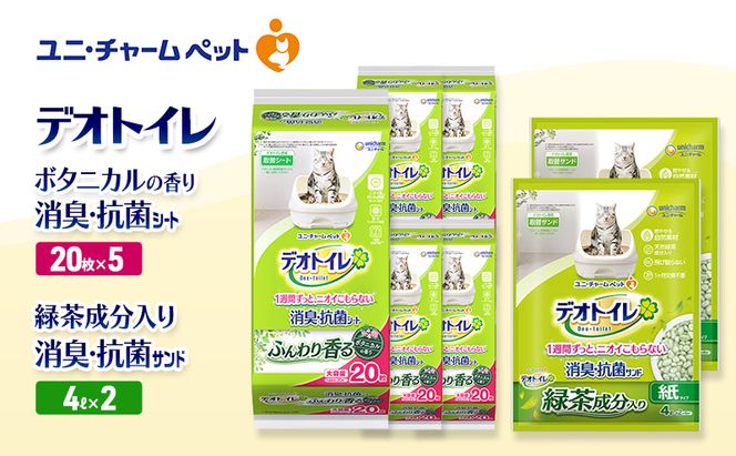 デオトイレ 消臭・抗菌 シート ボタニカル 20枚×5袋 デオトイレ 飛び散らない 緑茶入り 消臭 サンド 4L×2袋 セット ペットシーツ ペットシート 猫砂 トイレ 猫 猫用トイレ ペット ユニ・チャーム 愛猫用 ペット用品