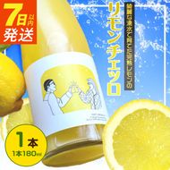 リモンチェッロ 180ml 綺麗な湧水で育てた完熟レモンでつくりました！_EA6051